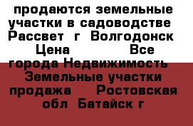 продаются земельные участки в садоводстве “Рассвет“ г. Волгодонск › Цена ­ 80 000 - Все города Недвижимость » Земельные участки продажа   . Ростовская обл.,Батайск г.